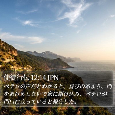 使徒行伝 12:14 JPN Bible Verse Image