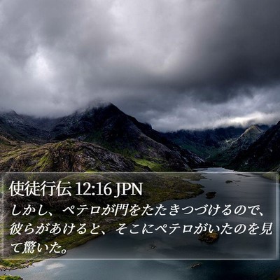 使徒行伝 12:16 JPN Bible Verse Image