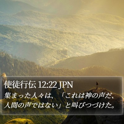 使徒行伝 12:22 JPN Bible Verse Image