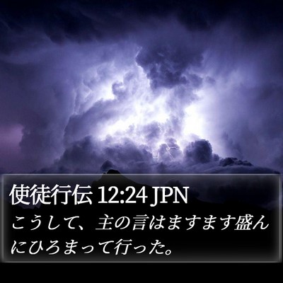 使徒行伝 12:24 JPN Bible Verse Image