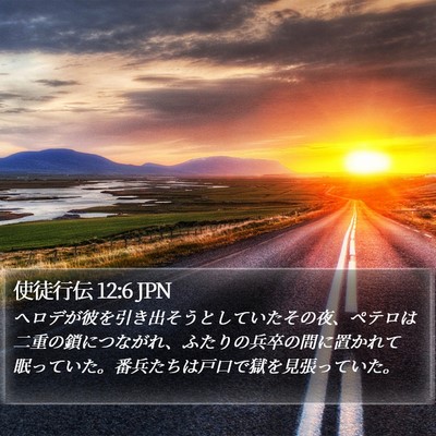 使徒行伝 12:6 JPN Bible Verse Image