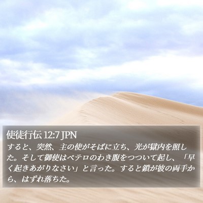 使徒行伝 12:7 JPN Bible Verse Image