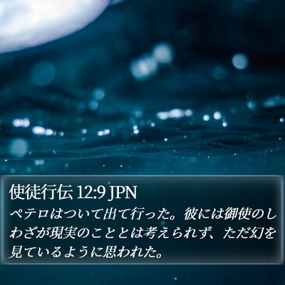 使徒行伝 12:9 JPN Bible Verse Image