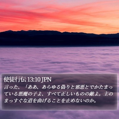 使徒行伝 13:10 JPN Bible Verse Image