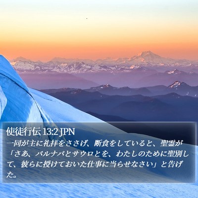 使徒行伝 13:2 JPN Bible Verse Image