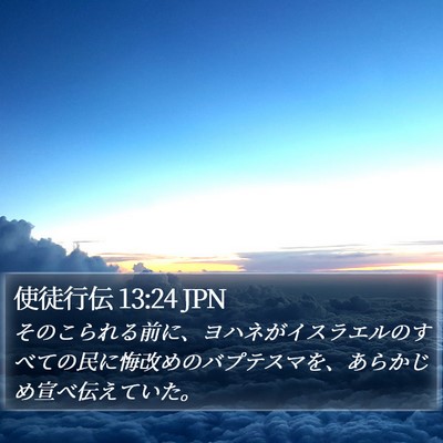 使徒行伝 13:24 JPN Bible Verse Image