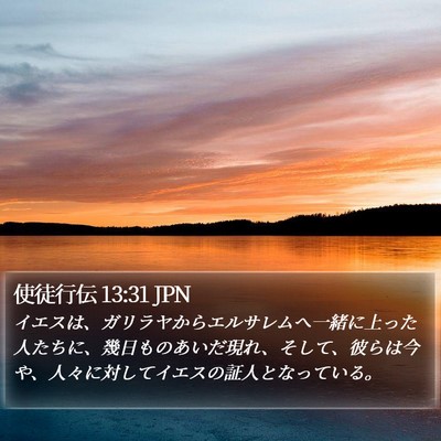 使徒行伝 13:31 JPN Bible Verse Image
