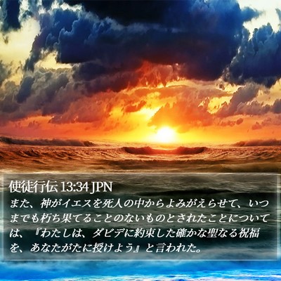 使徒行伝 13:34 JPN Bible Verse Image