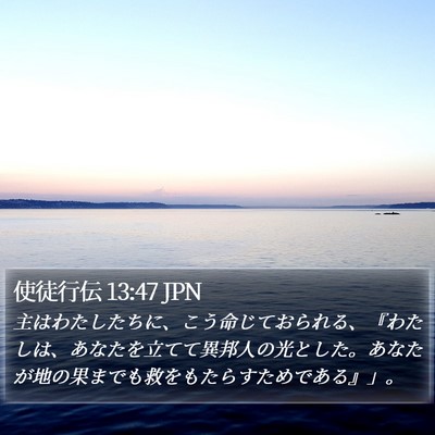 使徒行伝 13:47 JPN Bible Verse Image