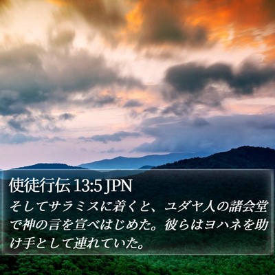 使徒行伝 13:5 JPN Bible Verse Image