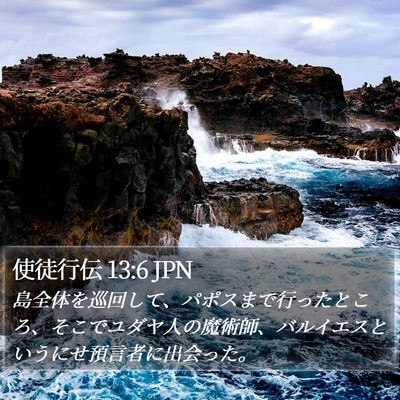 使徒行伝 13:6 JPN Bible Verse Image