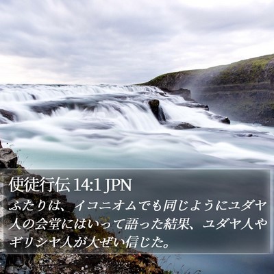 使徒行伝 14:1 JPN Bible Verse Image