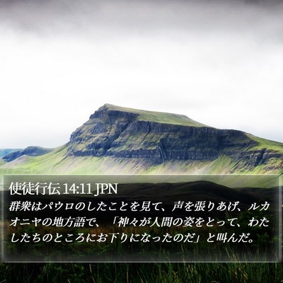 使徒行伝 14:11 JPN Bible Verse Image