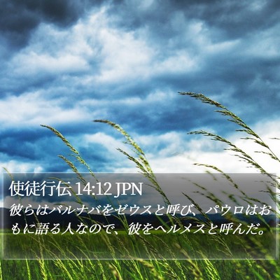 使徒行伝 14:12 JPN Bible Verse Image