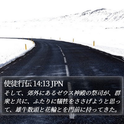 使徒行伝 14:13 JPN Bible Verse Image