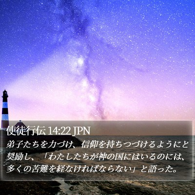 使徒行伝 14:22 JPN Bible Verse Image