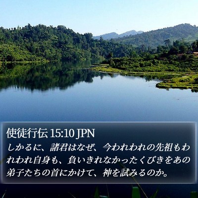 使徒行伝 15:10 JPN Bible Verse Image