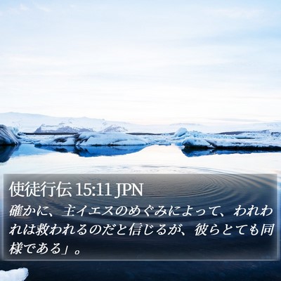 使徒行伝 15:11 JPN Bible Verse Image