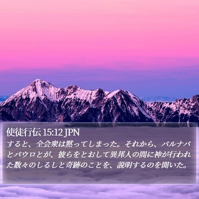 使徒行伝 15:12 JPN Bible Verse Image