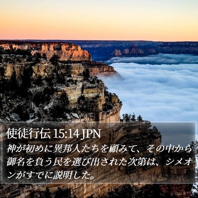 使徒行伝 15:14 JPN Bible Verse Image