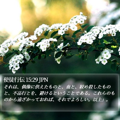 使徒行伝 15:29 JPN Bible Verse Image