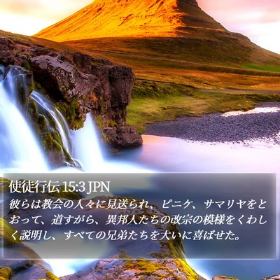 使徒行伝 15:3 JPN Bible Verse Image