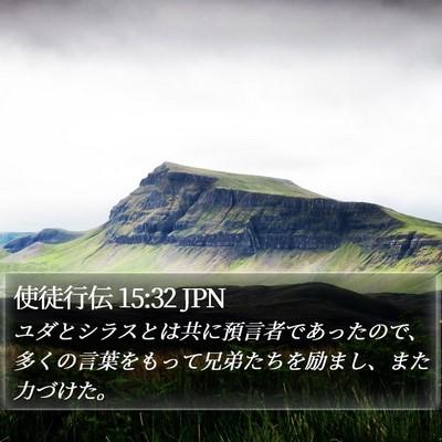 使徒行伝 15:32 JPN Bible Verse Image