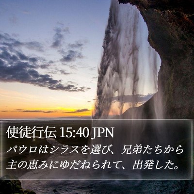 使徒行伝 15:40 JPN Bible Verse Image