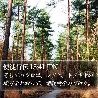使徒行伝 15:41 JPN Bible Verse Image
