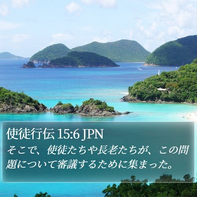 使徒行伝 15:6 JPN Bible Verse Image
