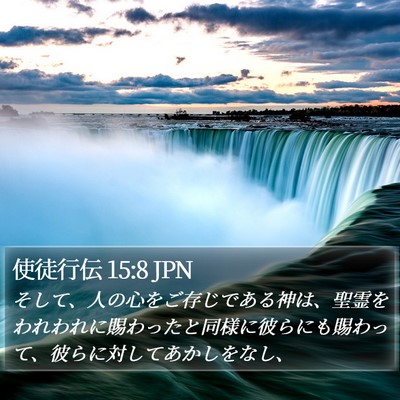 使徒行伝 15:8 JPN Bible Verse Image