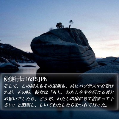 使徒行伝 16:15 JPN Bible Verse Image