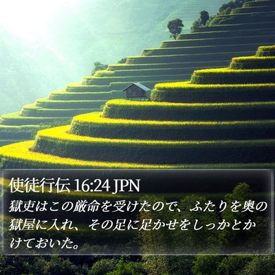使徒行伝 16:24 JPN Bible Verse Image