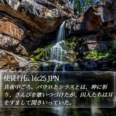 使徒行伝 16:25 JPN Bible Verse Image