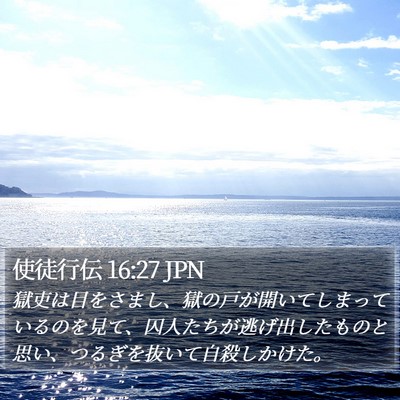 使徒行伝 16:27 JPN Bible Verse Image