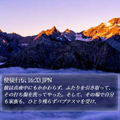 使徒行伝 16:33 JPN Bible Verse Image