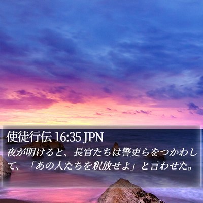 使徒行伝 16:35 JPN Bible Verse Image
