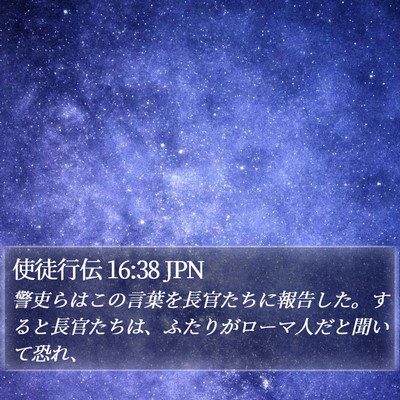 使徒行伝 16:38 JPN Bible Verse Image