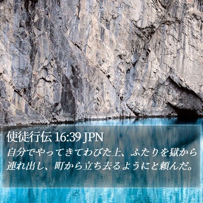 使徒行伝 16:39 JPN Bible Verse Image