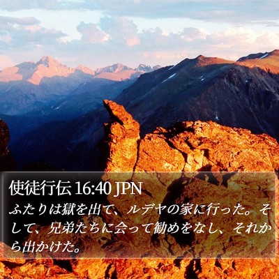 使徒行伝 16:40 JPN Bible Verse Image