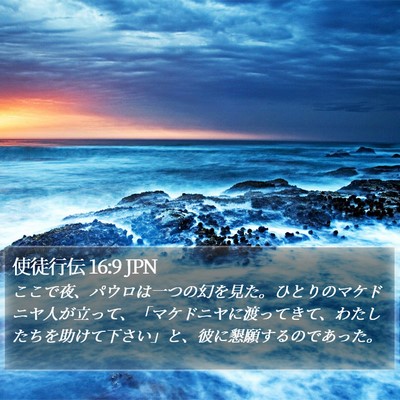 使徒行伝 16:9 JPN Bible Verse Image
