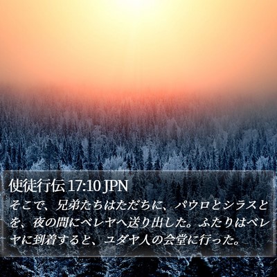 使徒行伝 17:10 JPN Bible Verse Image