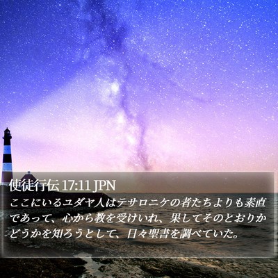 使徒行伝 17:11 JPN Bible Verse Image