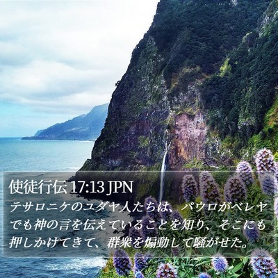 使徒行伝 17:13 JPN Bible Verse Image