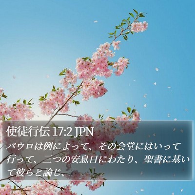 使徒行伝 17:2 JPN Bible Verse Image