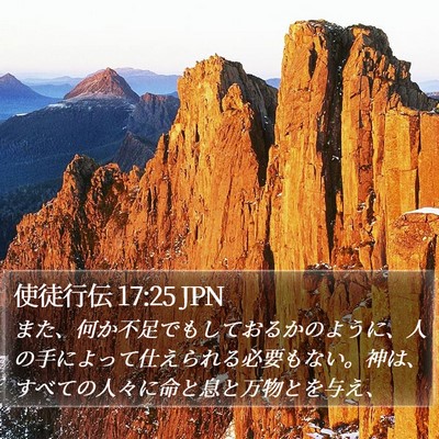 使徒行伝 17:25 JPN Bible Verse Image