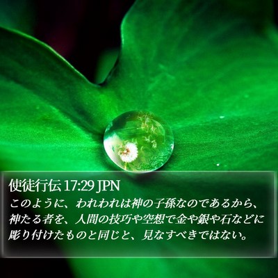 使徒行伝 17:29 JPN Bible Verse Image