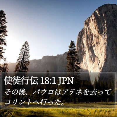 使徒行伝 18:1 JPN Bible Verse Image