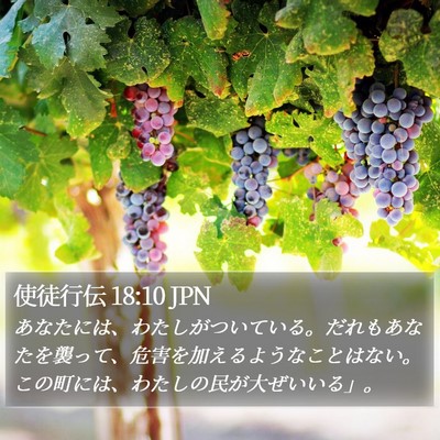 使徒行伝 18:10 JPN Bible Verse Image