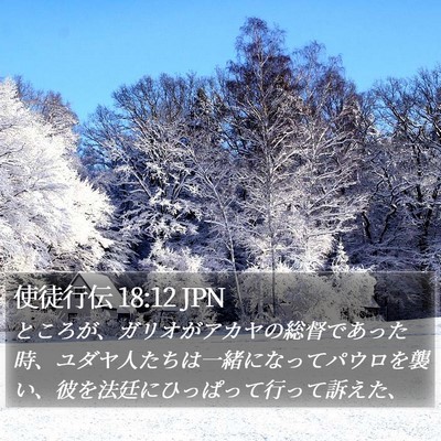 使徒行伝 18:12 JPN Bible Verse Image